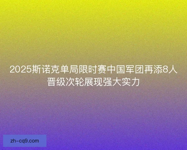 2025斯诺克单局限时赛中国军团再添8人晋级次轮展现强大实力